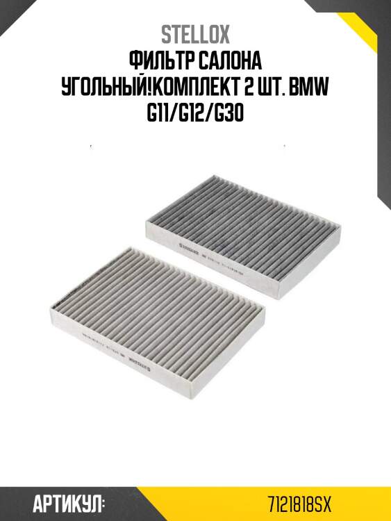Фильтр салона угольный!комплект 2 шт.\ bmw g11/g12/g30