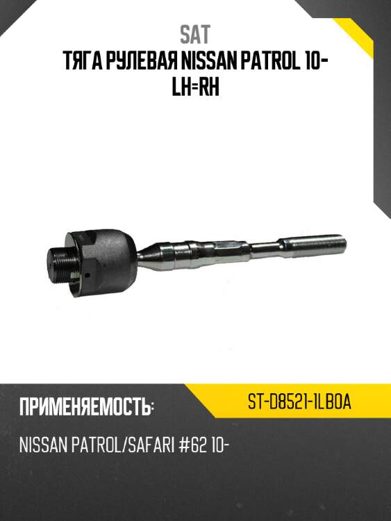 Тяга рулевая nissan patrol 10- lh-rh sat st-d8521-1lb0a