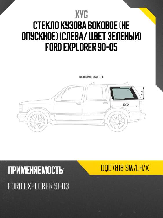 Стекло кузова боковое не опускное слева xyg dq07818 sw/lh/x