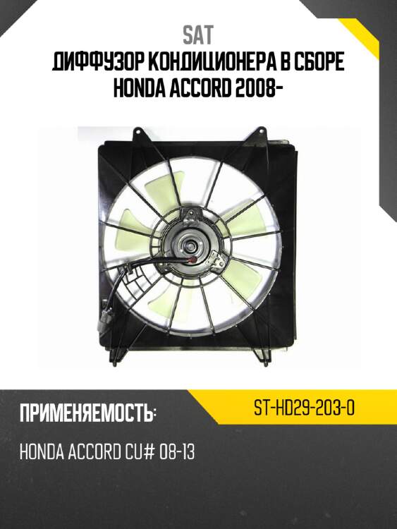 Диффузор кондиционера в сборе honda accord 2008- sat st-hd29-203-0