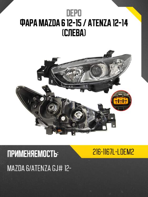 Фара mazda 6 12-15  depo 216-1167l-ldem2