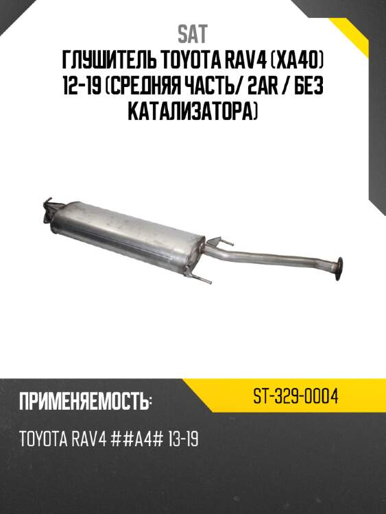 Глушитель toyota rav4 xa40 12-19 средняя часть sat st-329-0004