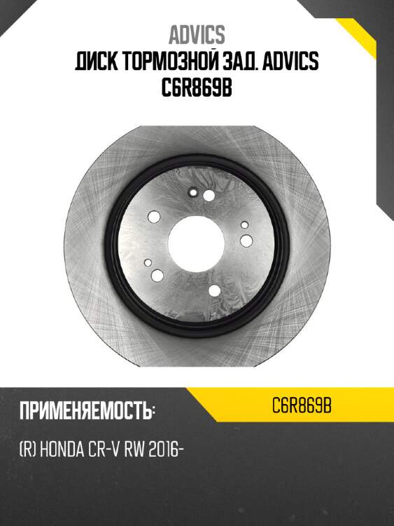 Диск тормозной зад. advics c6r869b