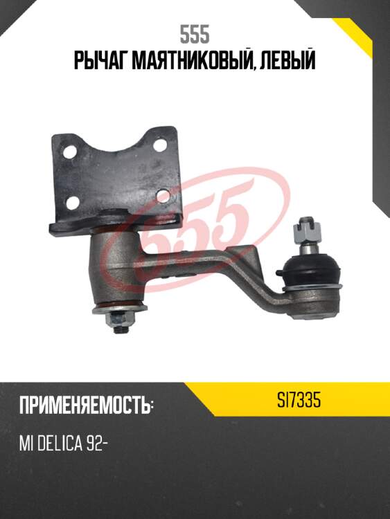 Рычаг маятниковый, левый 555 si7335