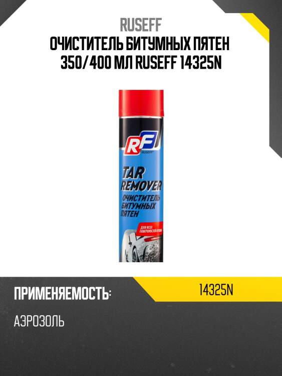 Очиститель битумных пятен 350 мл (аэрозоль/баллон 400 мл) ruseff 14325n