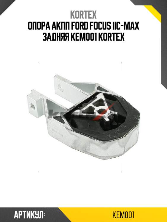 Опора акпп ford focus iic-max задняя kem001 kortex