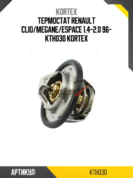 Термостат renault clio/megane/espace 1.4-2.0 96- kth030 kortex