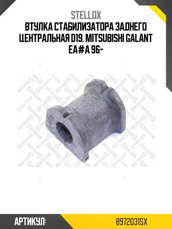 Втулка стабилизатора заднего центральная d19, mitsubishi galant ea#a 96-