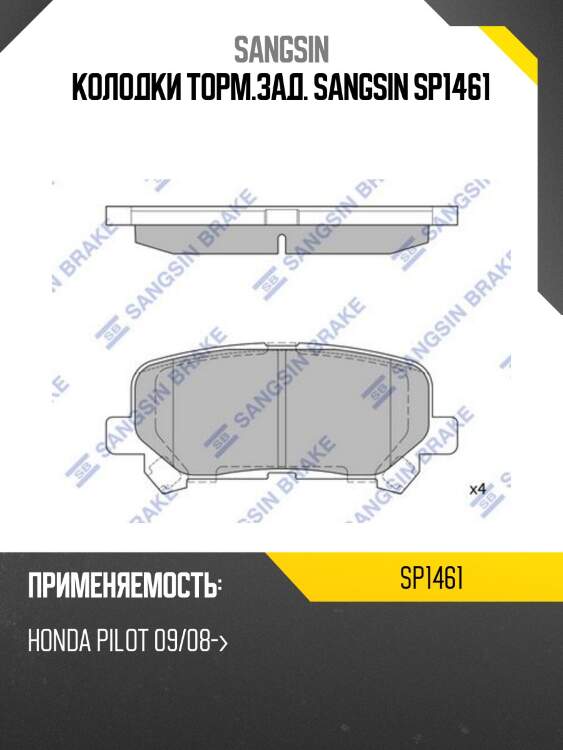 Колодки торм.зад. sangsin sp1461
