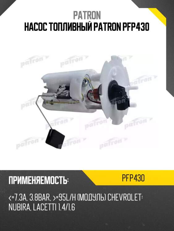 Насос топливный patron pfp430