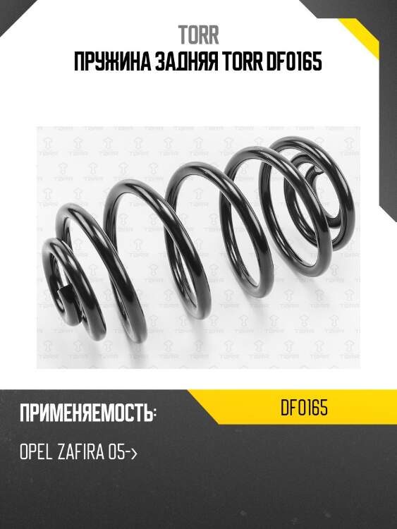 Пружина задняя torr df0165
