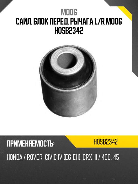 Сайл. блок перед. рычага l/r moog hosb2342