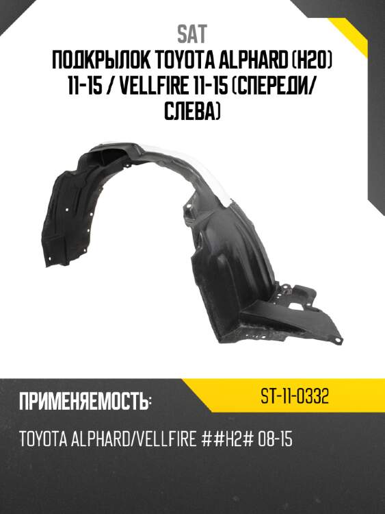 Подкрылок toyota alphard h20 11-15  sat st-11-0332