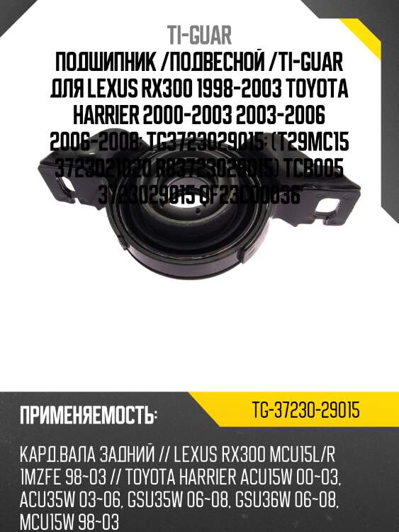 Подшипник /подвесной /ti-guar для lexus rx300 1998-2003 toyota harrier 2000-2003 2003-2006 2006-2008  tg3723029015  (t29mc15 3723021020 r83723029015) tcb005 3723029015 qf23c00036