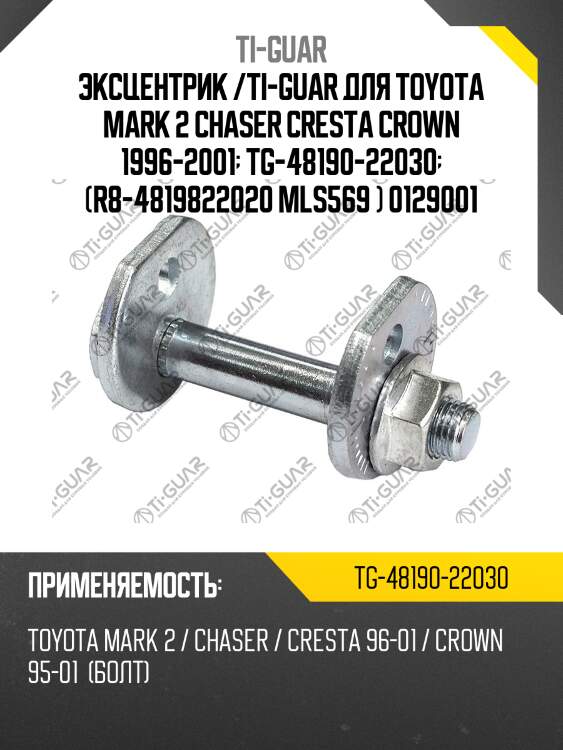 Эксцентрик /ti-guar для toyota mark 2 chaser cresta crown 1996-2001  tg-48190-22030  (r8-4819822020 mls569 ) 0129001