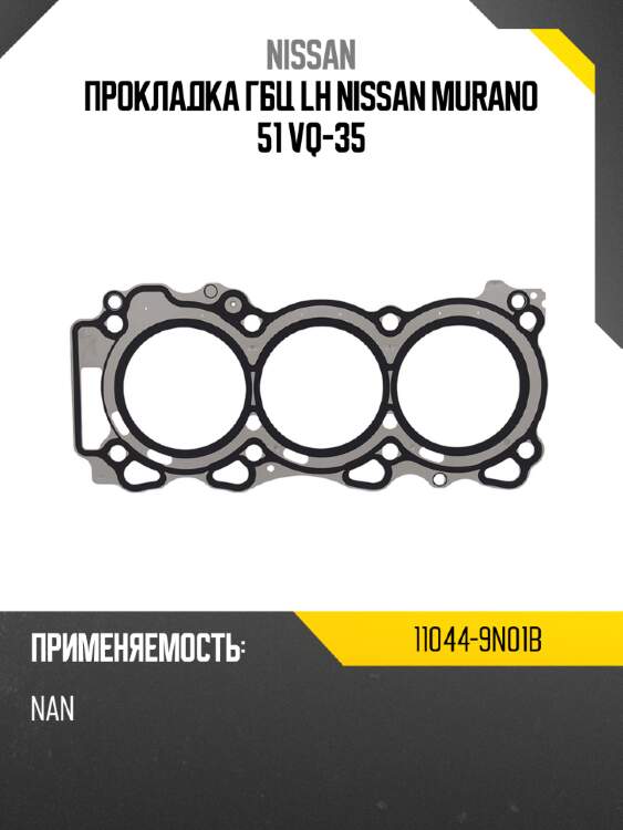 Прокладка гбц  lh  nissan murano 51 vq-35 nissan 11044-9n01b