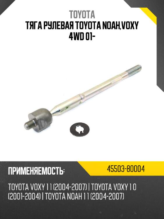 Тяга рулевая toyota noah,voxy 4wd 01- toyota 45503-80004