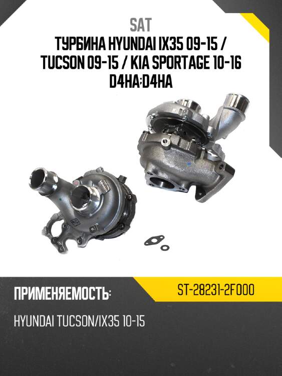 Турбина hyundai ix35 09-15  sat st-28231-2f000