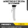 Горловина бачка омывателя chevrolet cruze 09-15  sat st-188-0003
