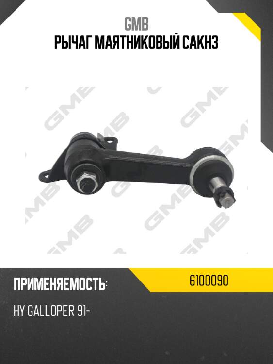 Рычаг маятниковый cakh3 gmb 6100090