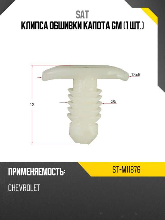 Клипса обшивки капота gm 1 шт. sat st-m11876