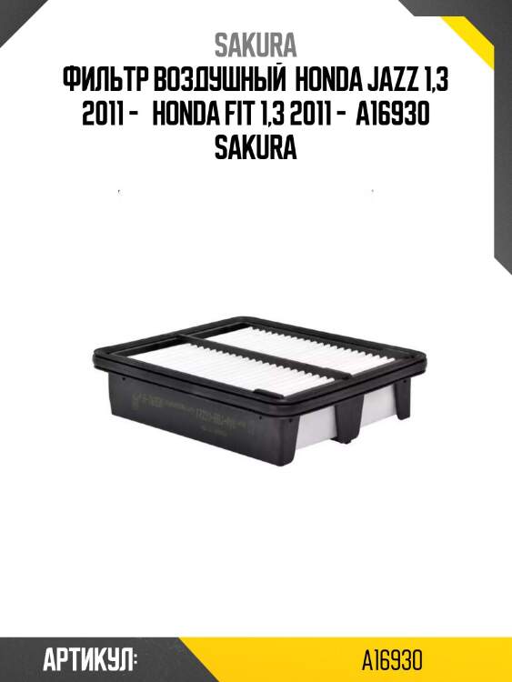 Фильтр воздушный  honda jazz 1,3 2011 -   honda fit 1,3 2011 -  a16930 sakura