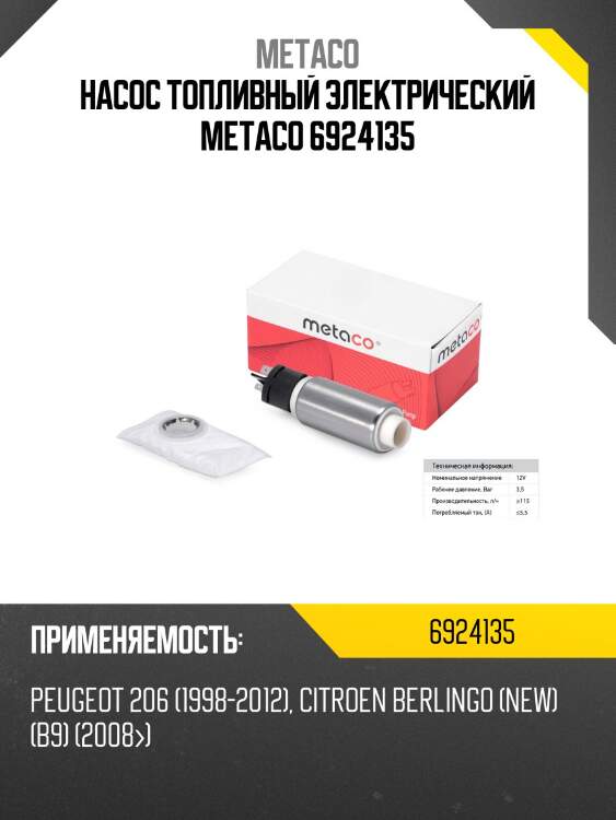 Насос топливный электрический metaco 6924135