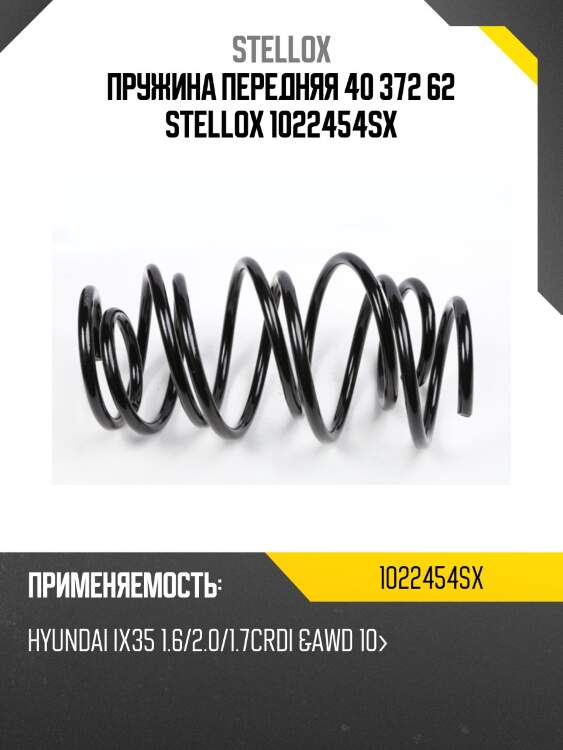 Пружина передняя 40 372 62 stellox 1022454sx