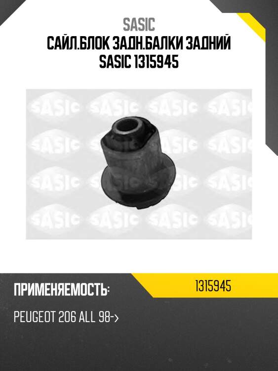 Сайл.блок задн.балки задний sasic 1315945