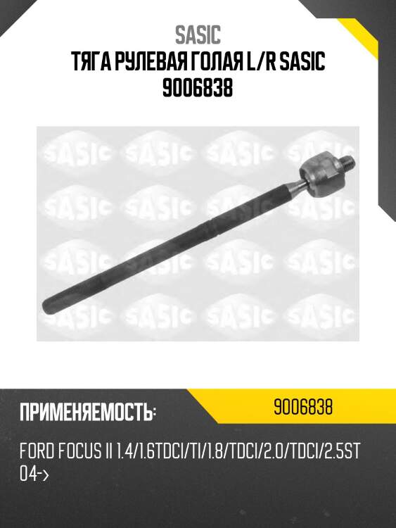 Тяга рулевая голая l/r sasic 9006838