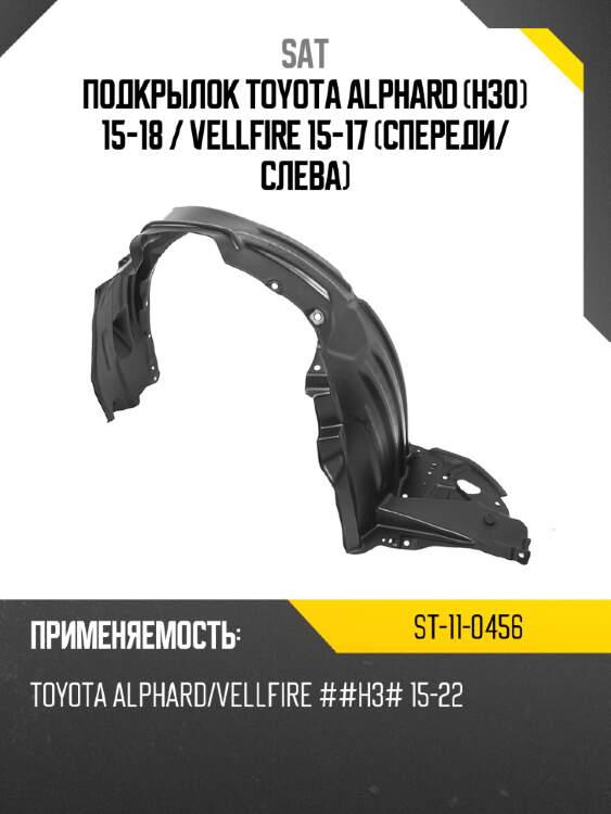 Подкрылок toyota alphard h30 15-18  sat st-11-0456