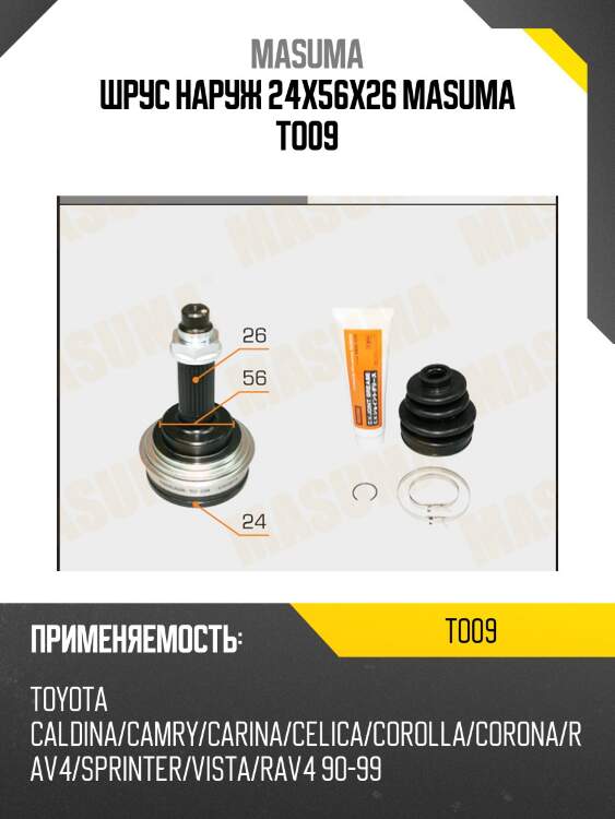 Шрус наруж 24x56x26 masuma to09