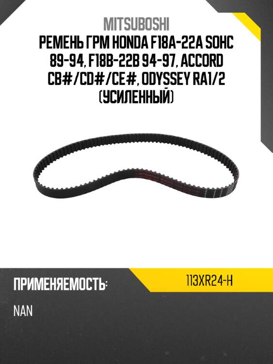 Ремень грм honda f18a-22a sohc 89-94, f18b-22b 94-97, accord cb# mitsuboshi 113xr24-h
