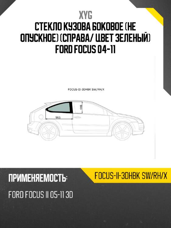 Стекло кузова боковое не опускное справа xyg focus-ii-3dhbk sw/rh/x