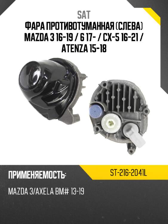 Фара противотуманная слева mazda 3 16-19  sat st-216-2041l