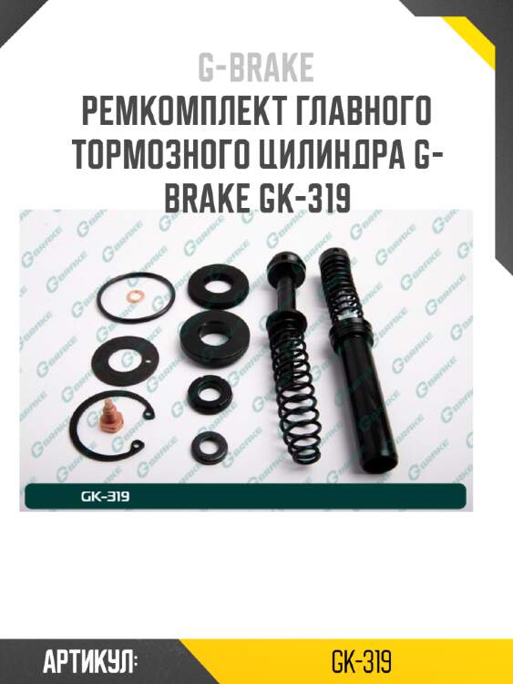 Ремкомплект главного тормозного цилиндра g-brake gk-319
