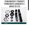 Ремкомплект главного тормозного цилиндра g-brake gk-319
