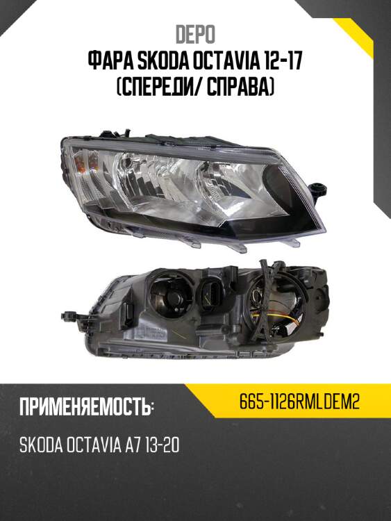 Фара skoda octavia 12-17 спереди depo 665-1126rmldem2