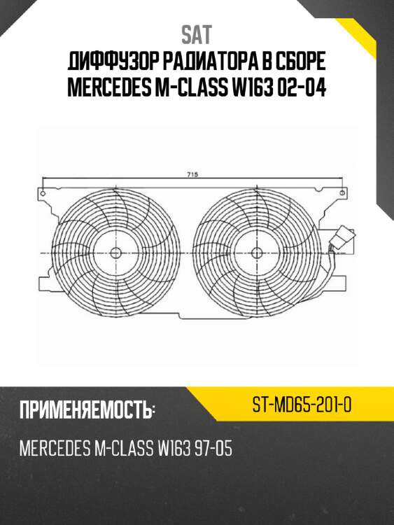 Диффузор радиатора в сборе mercedes m-class w163 02-04 sat st-md65-201-0