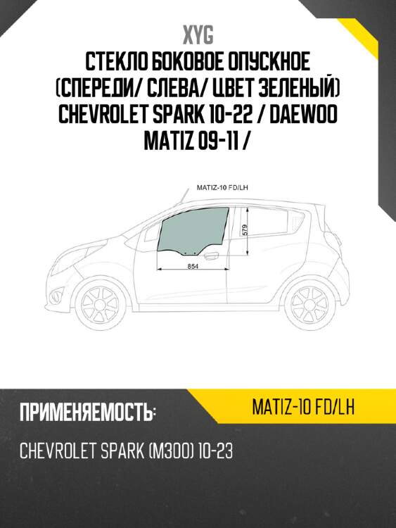 Стекло боковое опускное спереди xyg matiz-10 fd/lh