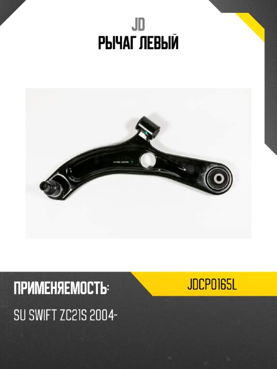 Рычаг  левый jd jdcp0165l