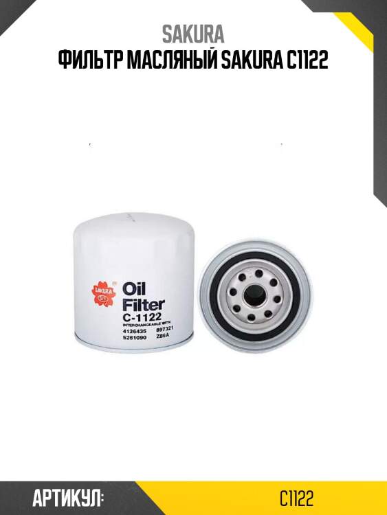 Фильтр масляный sakura c1122