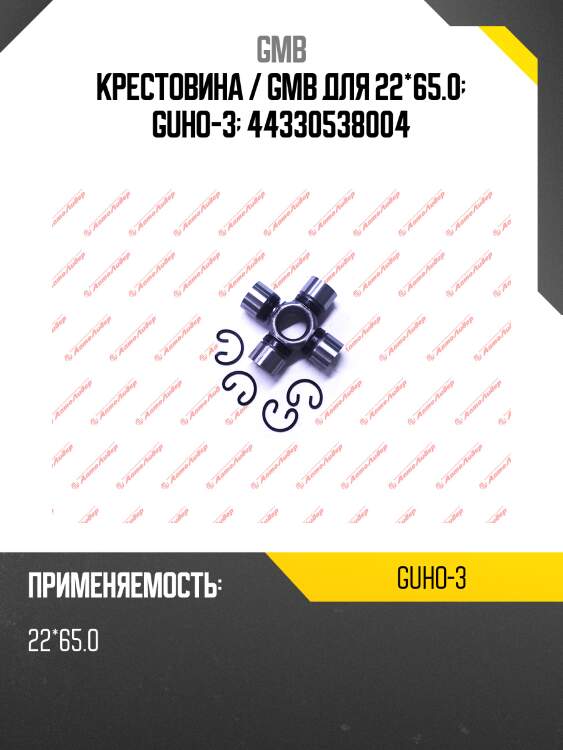 Крестовина 65.00х22.00 gmb guho3