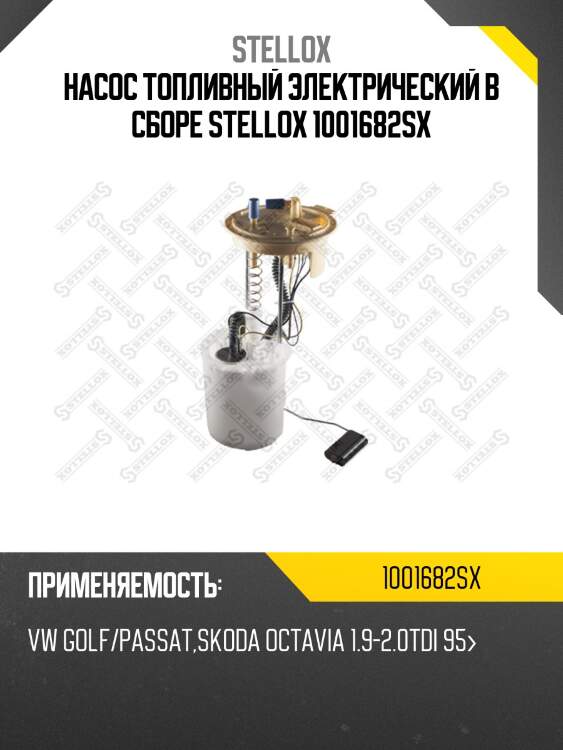 Насос топливный электрический в сборе stellox 1001682sx