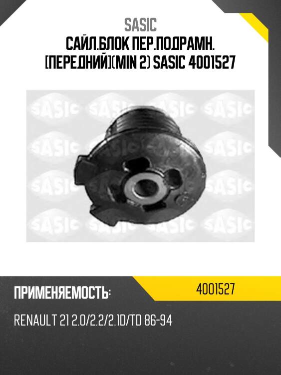 Сайл.блок пер.подрамн. [передний](min 2) sasic 4001527
