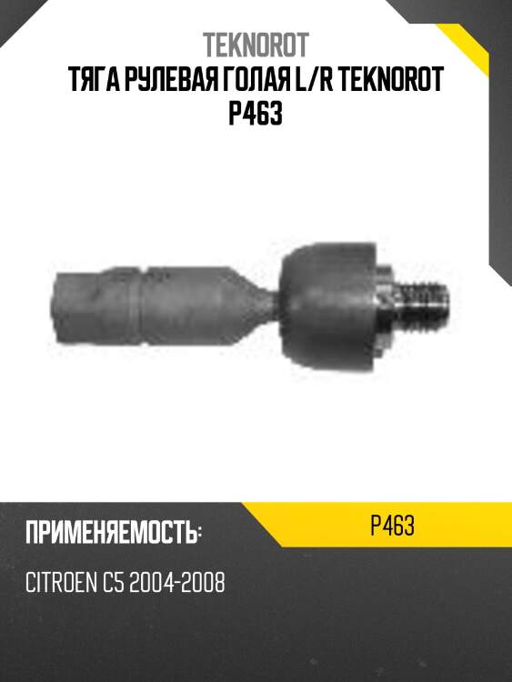 Тяга рулевая голая l/r teknorot p463