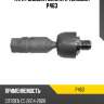Тяга рулевая голая l/r teknorot p463