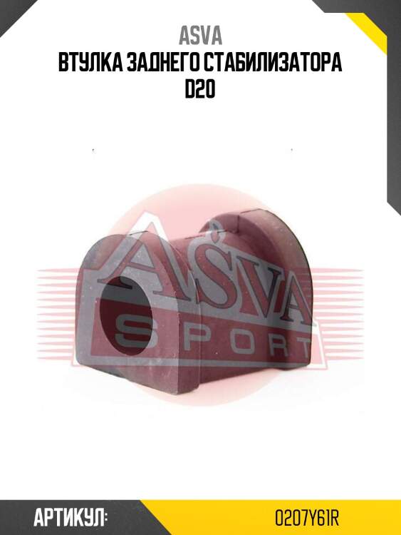 Втулка заднего стабилизатора d20