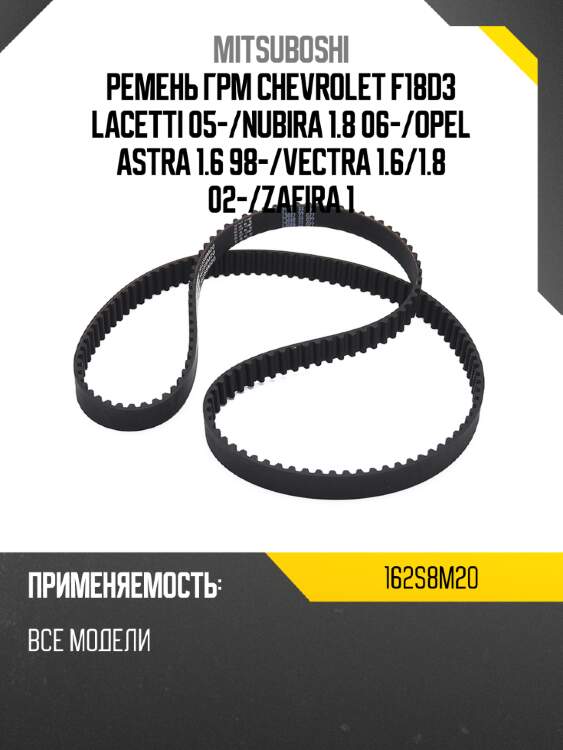 Ремень грм chevrolet f18d3 lacetti 05- mitsuboshi 162s8m20