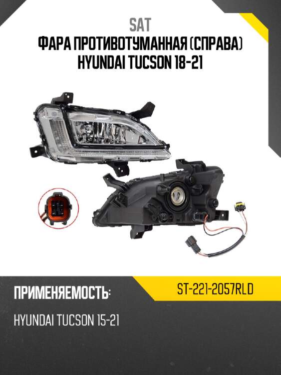 Фара противотуманная справа hyundai tucson 18-21 sat st-221-2057rld